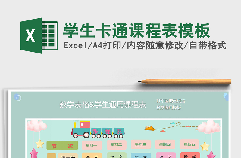 2024年学生卡通课程表模板
