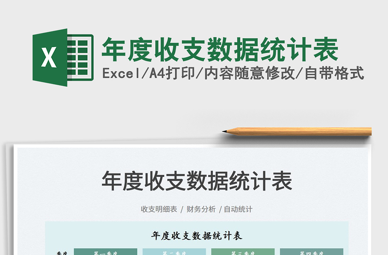 2025年度收支数据统计表免费下载