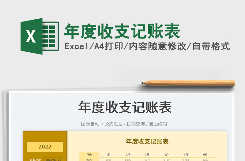 2025年度收支记账表免费下载