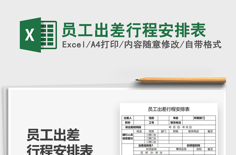 2025员工出差行程安排表免费下载