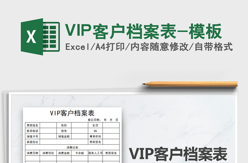 2025VIP客户档案表-模板免费下载