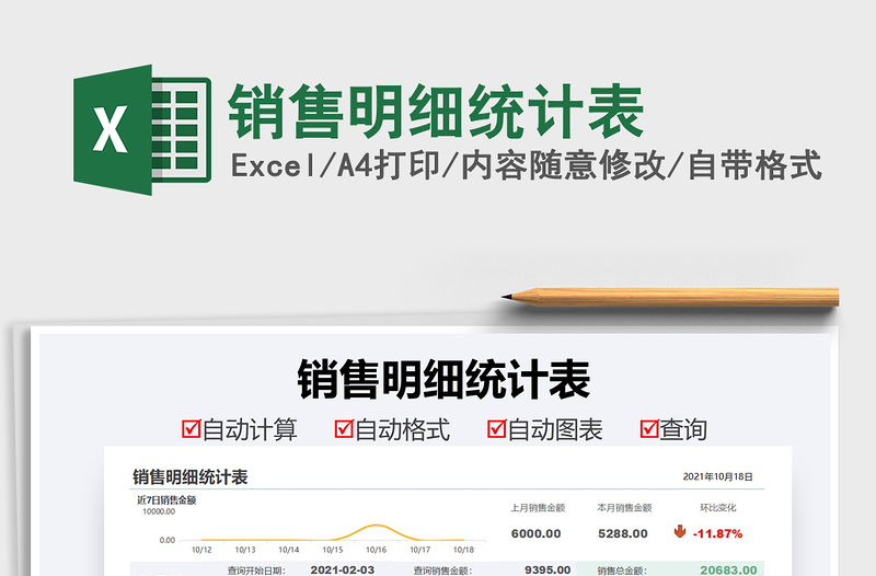 2025销售明细统计表免费下载