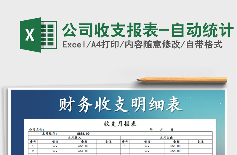 2025年公司收支报表-自动统计