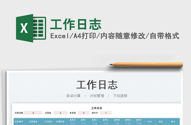 2025工作日志免费下载