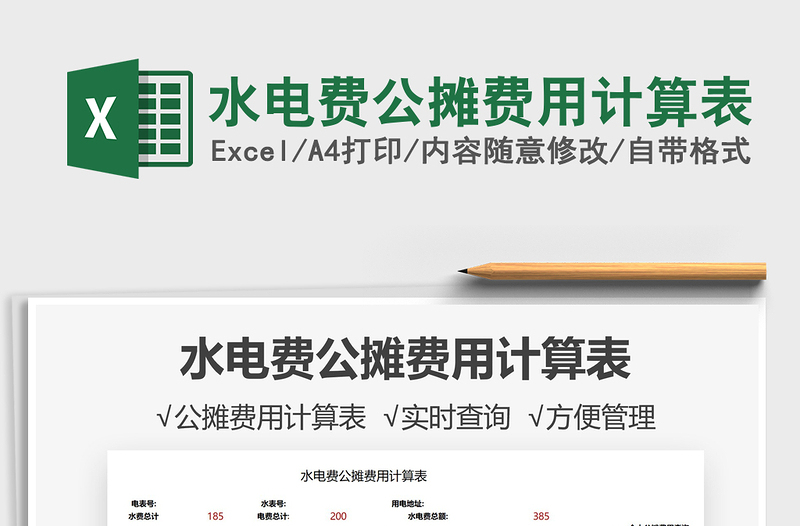 2025水电费公摊费用计算表免费下载