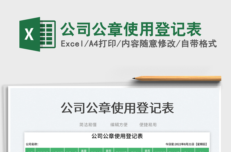 2025公司公章使用登记表免费下载