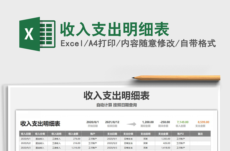 2025年收入支出明细表