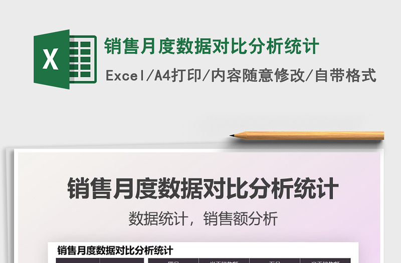2025销售月度数据对比分析统计免费下载