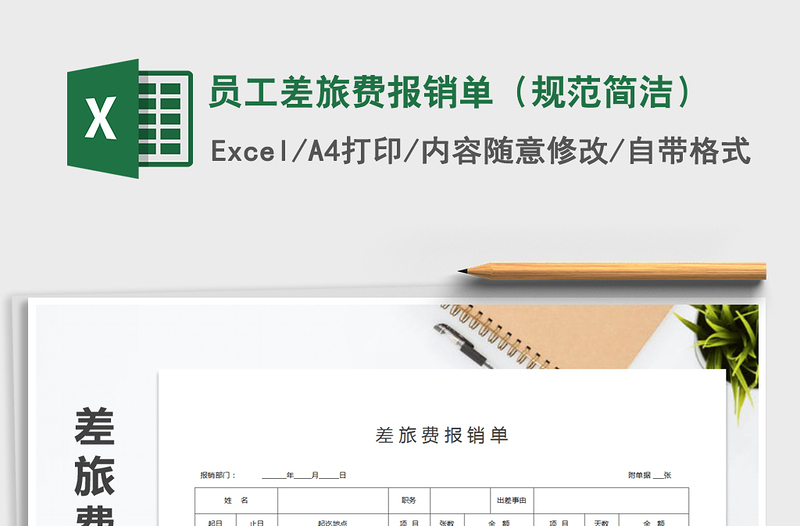 2025年员工差旅费报销单（规范简洁）免费下载