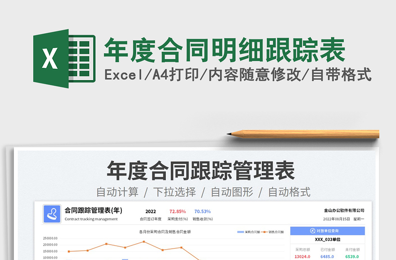 2025年度合同明细跟踪表免费下载