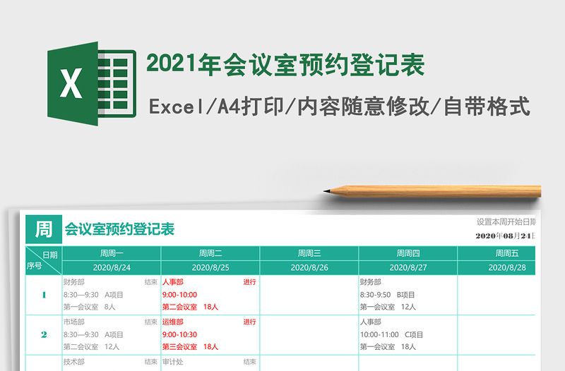 2025年会议室预约登记表