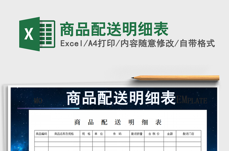 2025年商品配送明细表