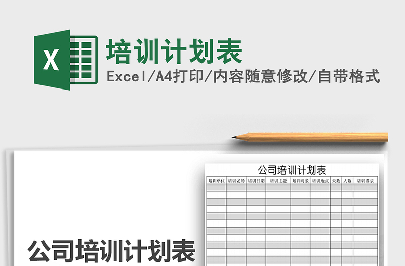 2025年培训计划表免费下载