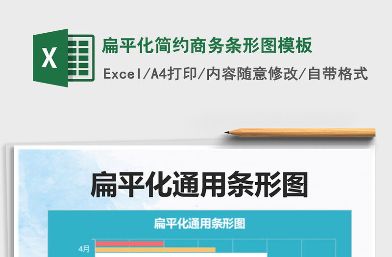 2025扁平化简约商务条形图模板免费下载