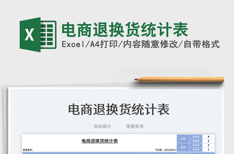 2025电商退换货统计表免费下载