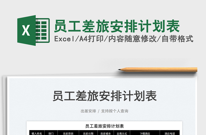 2025员工差旅安排计划表免费下载
