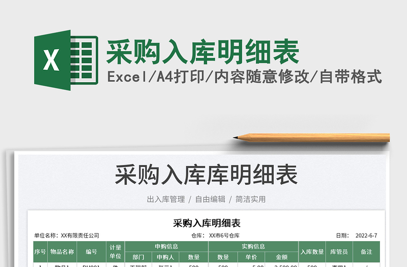 2025采购入库明细表免费下载