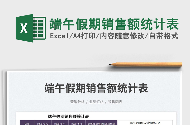 2025端午假期销售额统计表免费下载