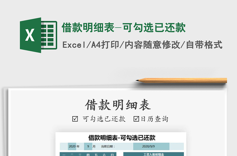 2025年借款明细表-可勾选已还款