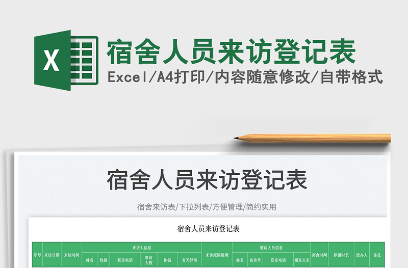 2025宿舍人员来访登记表