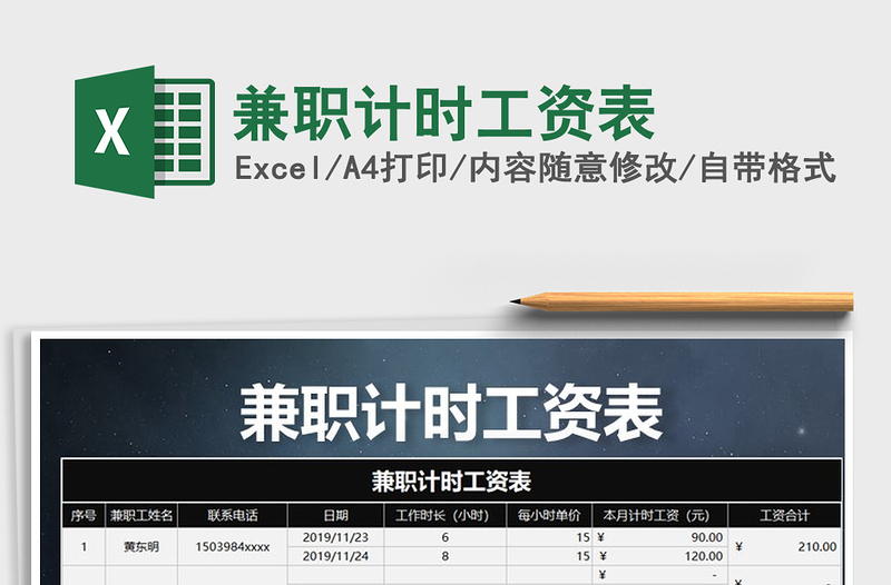 2025年兼职计时工资表