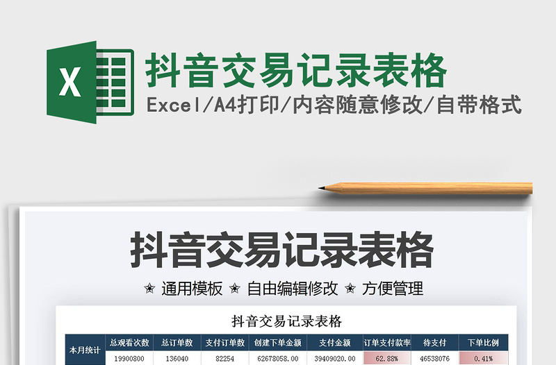 抖音交易记录表格