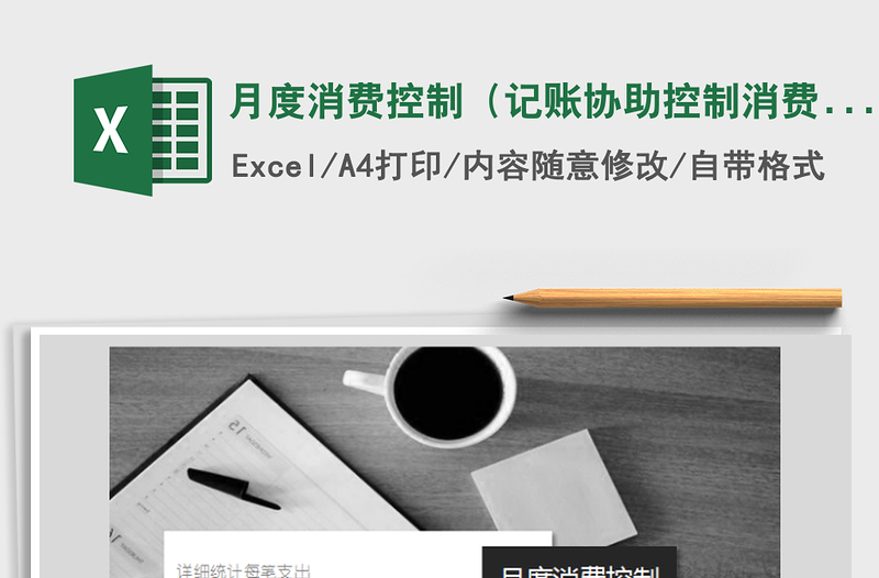 2025年月度消费控制（记账协助控制消费）