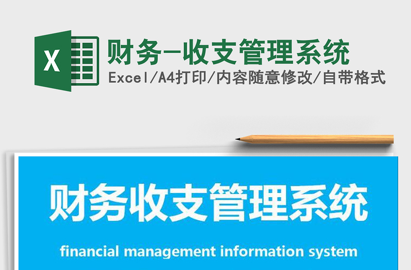2025年财务-收支管理系统