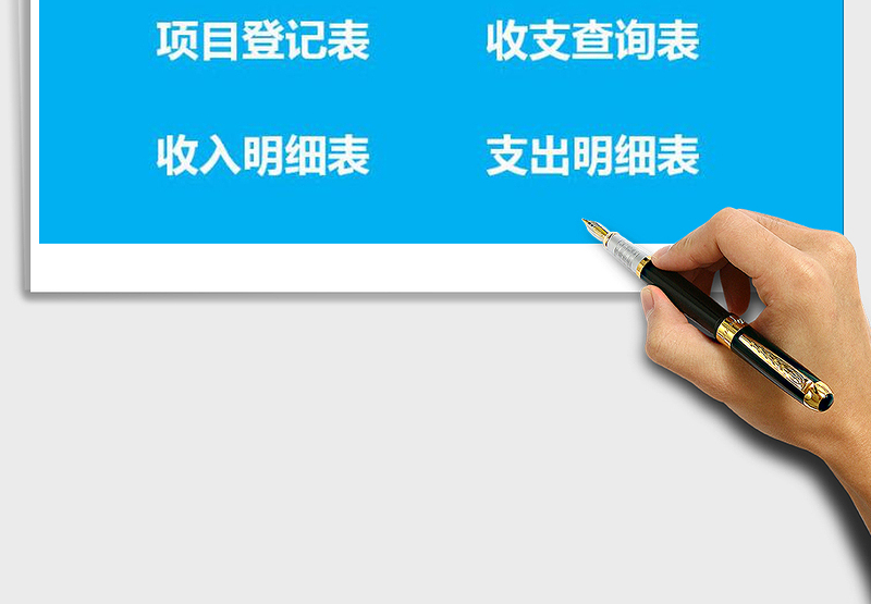 2025年财务-收支管理系统