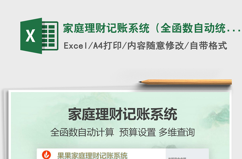 2024年家庭理财记账系统（全函数自动统计带预算分析）