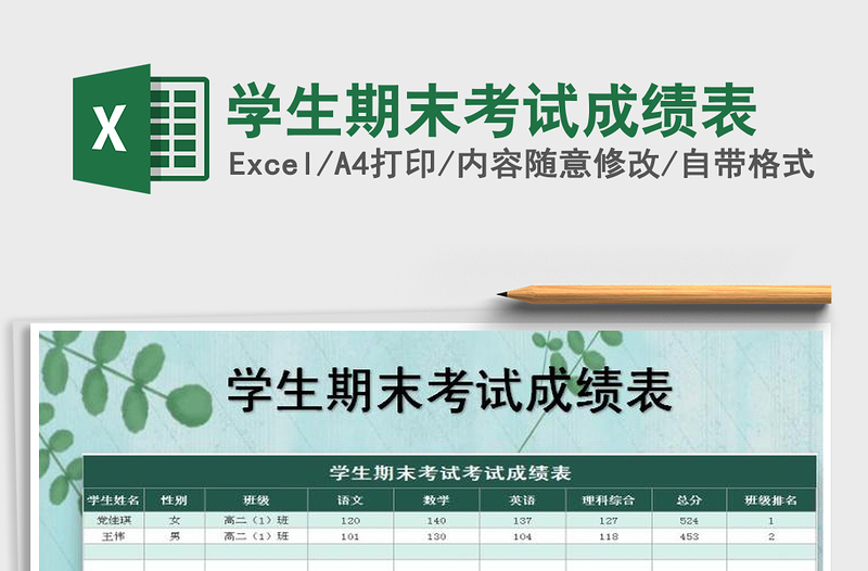 2025年学生期末考试成绩表