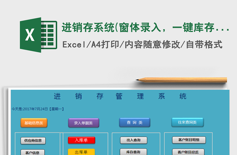 2024年进销存系统(窗体录入，一键库存，带报价单)