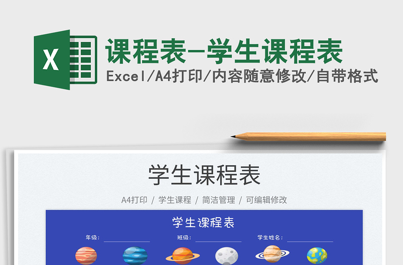 2025课程表-学生课程表免费下载