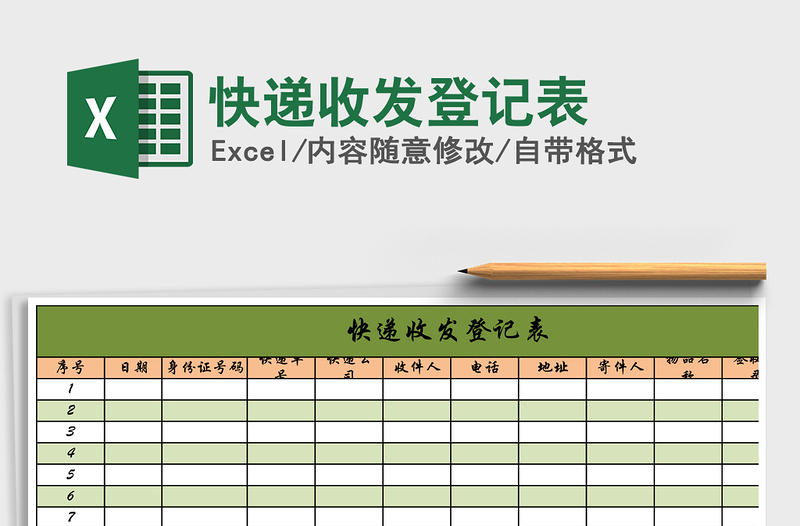 2025年快递收发登记表