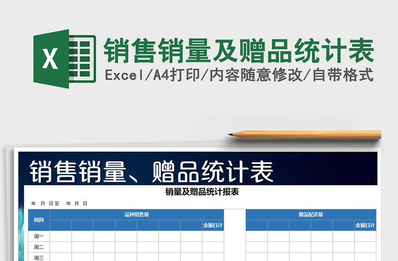 2025年销售销量及赠品统计表免费下载