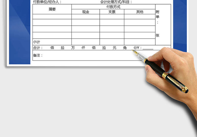 2025年付款单据表