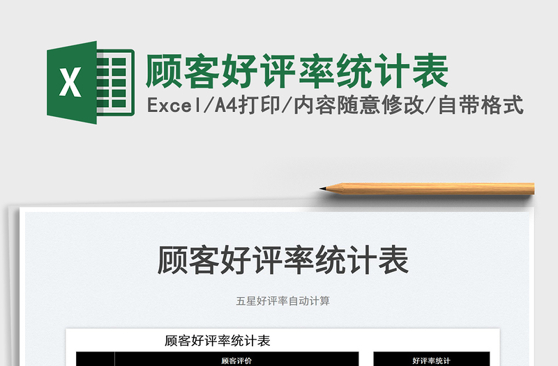 2025顾客好评率统计表免费下载