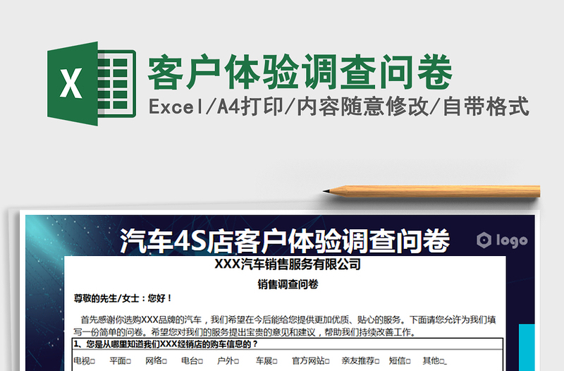 2025年客户体验调查问卷免费下载
