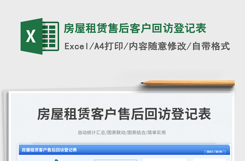 2025房屋租赁售后客户回访登记表免费下载