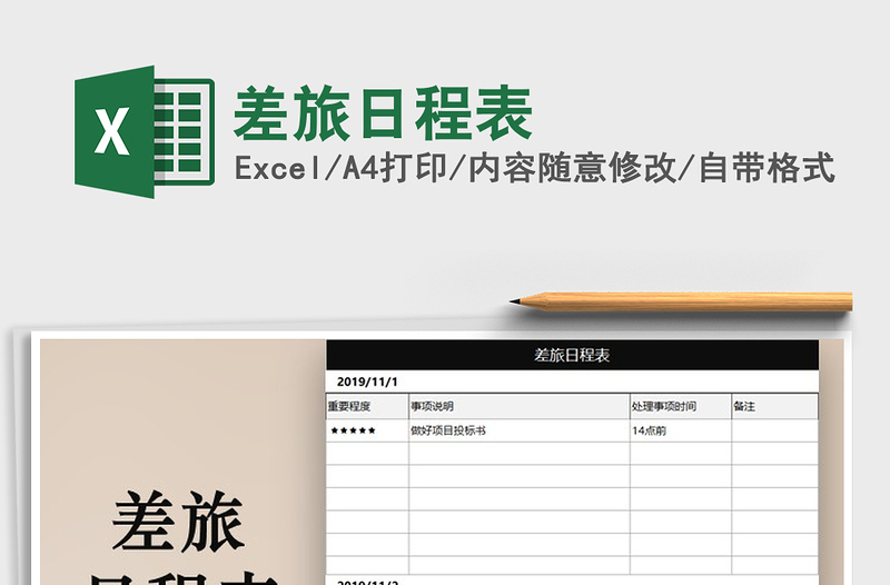 2025年差旅日程表