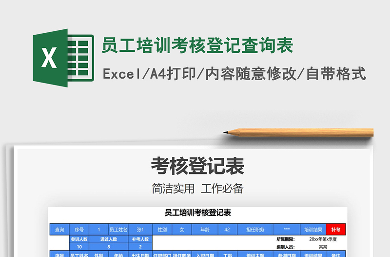 2025员工培训考核登记查询表免费下载