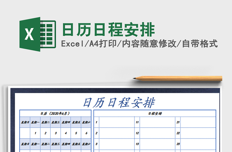 2025年日历日程安排