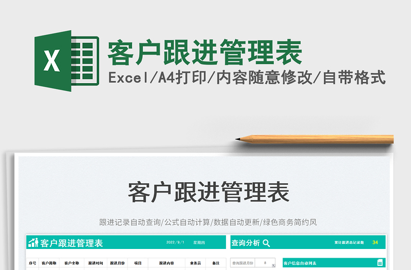 2025客户跟进管理表