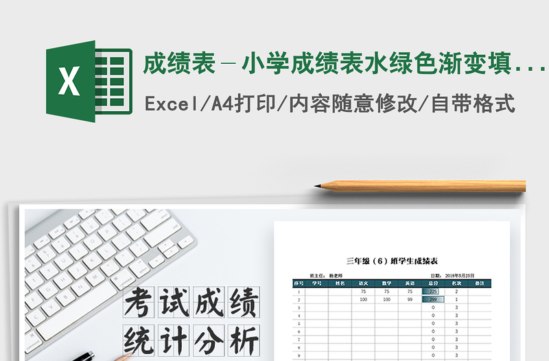 2025年成绩表－小学成绩表水绿色渐变填充