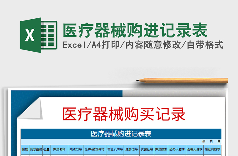 2025年医疗器械购进记录表