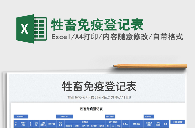 2025牲畜免疫登记表