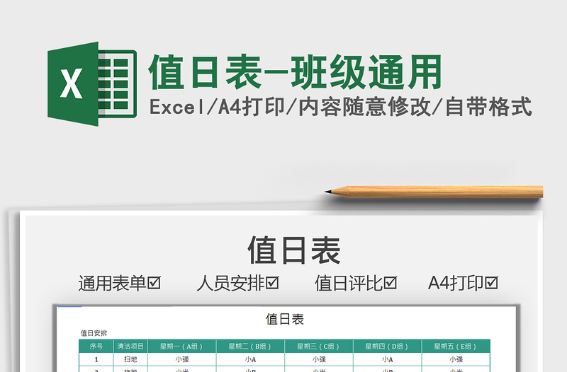 2025值日表-班级通用免费下载