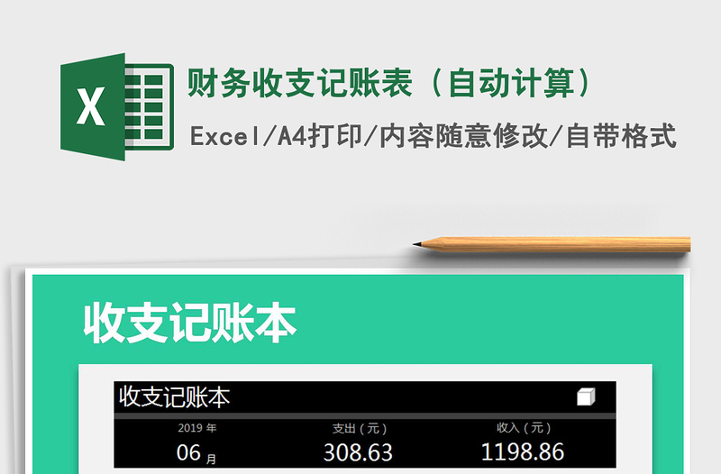 2025年财务收支记账表（自动计算）