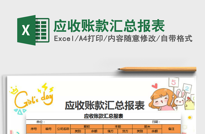 2025年应收账款汇总报表