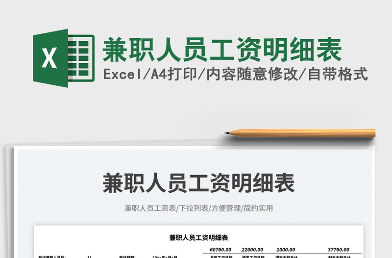 2025兼职人员工资明细表免费下载